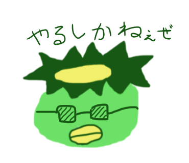 やるしかねぇぜ