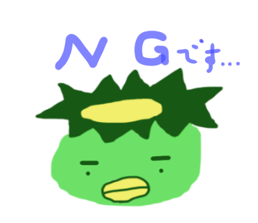 NGです...
